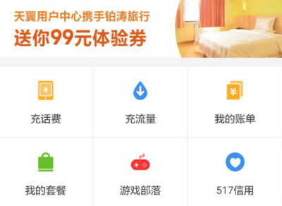 天翼用户中心app