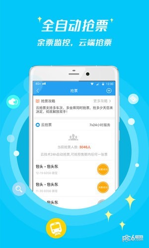 114票务火车票app