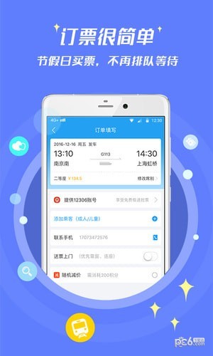 114票务火车票app