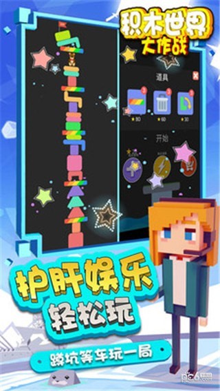 积木世界大作战
