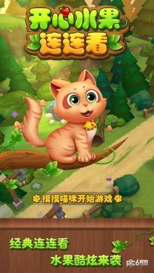 开心水果连连看