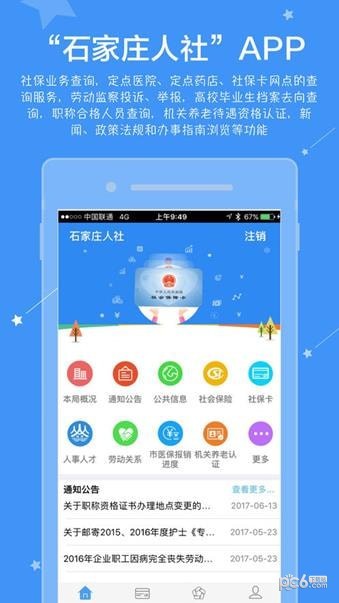 石家庄人社