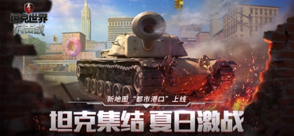 坦克世界闪击战ios版