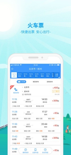 中国公路客票网