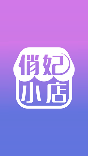 俏妃小店ios