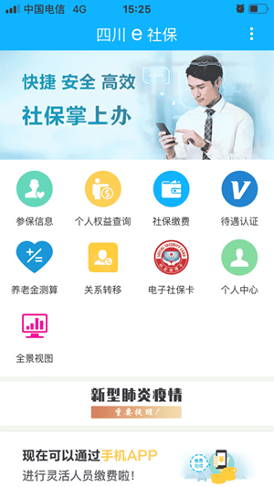 四川e社保