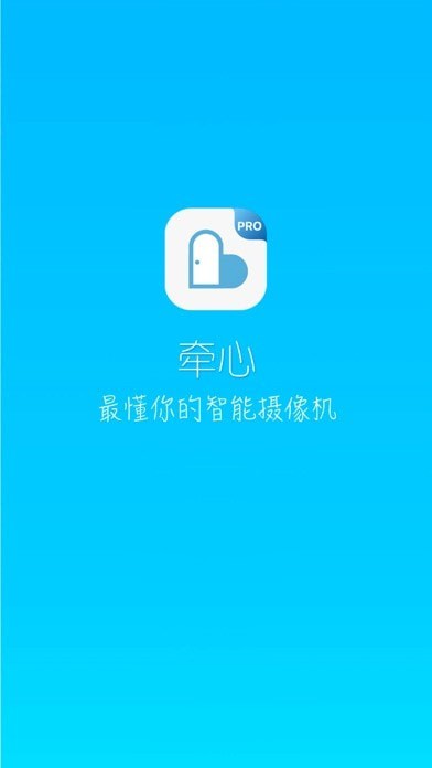 牵心PRO iOS