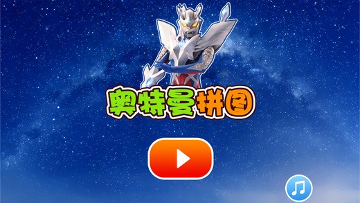 奥特曼拼图app