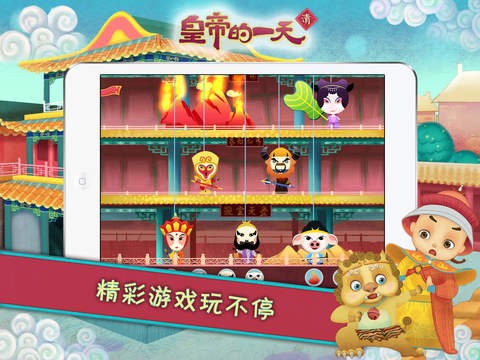 皇帝的一天iOS版