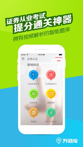 证券从业万题库app