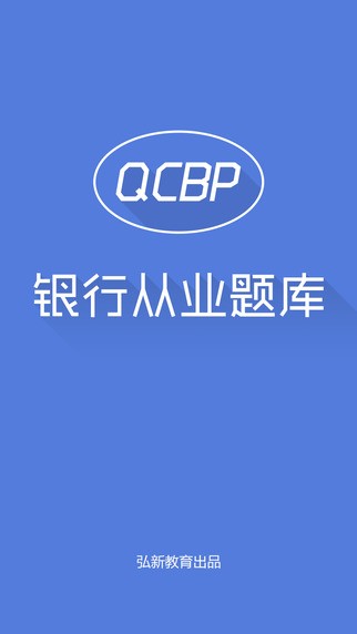 银行从业题库弘新教育app