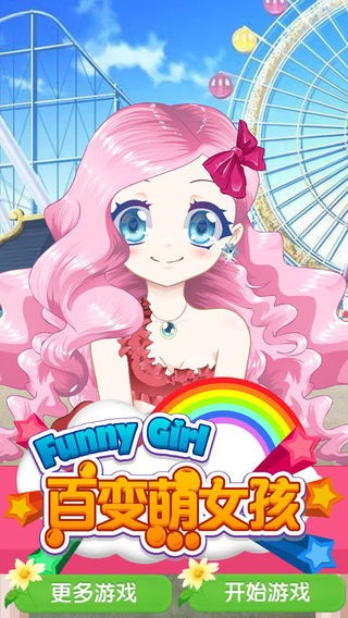 百变萌女孩iOS版