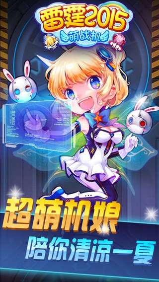 雷霆2015萌战机iOS版