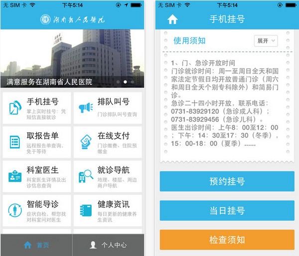 湖南省人民医院app