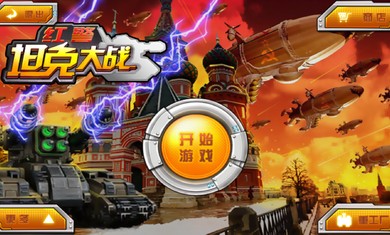 红警坦克大战