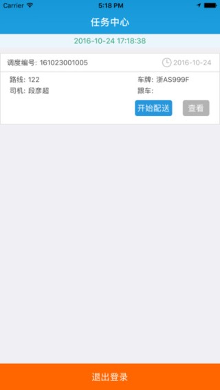 沃奇配送app