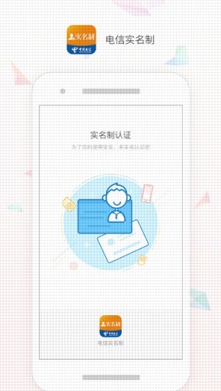 电信实名制app