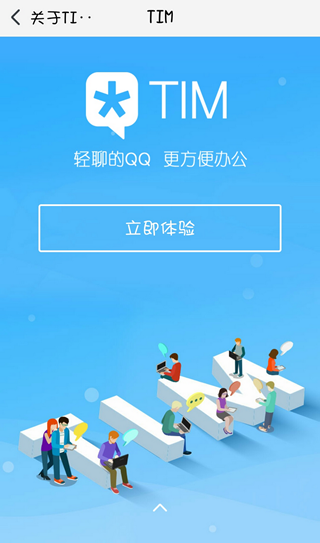 腾讯TIM app