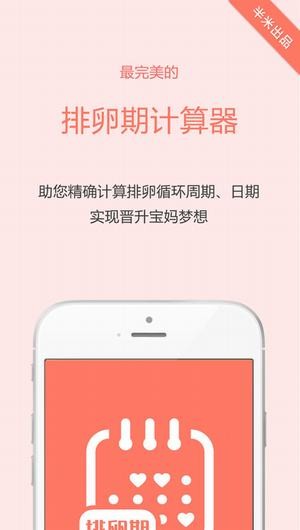 排卵期计算器下载