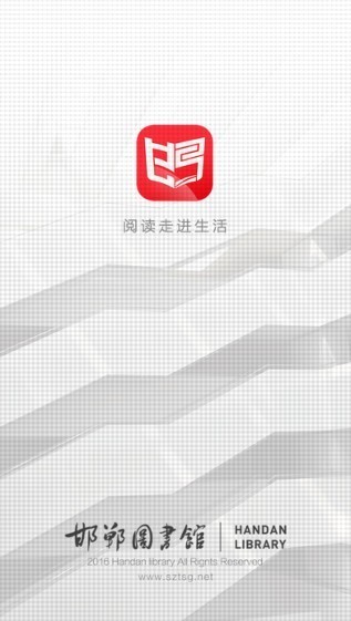 邯郸图书馆app