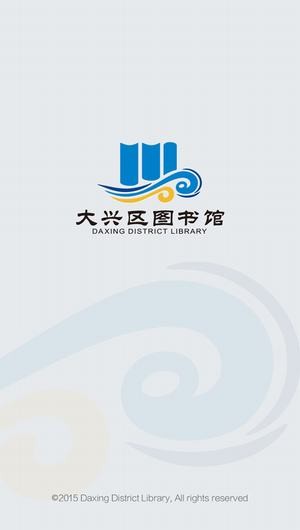 北京市大兴区图书馆app
