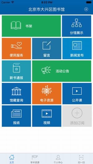北京市大兴区图书馆app