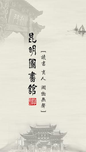 昆明图书馆app
