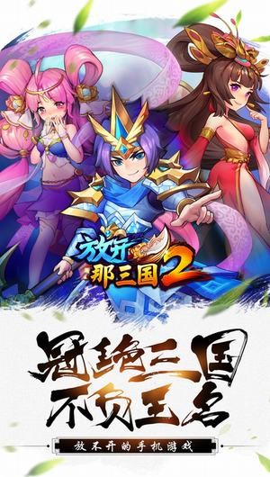 放开那三国2苹果版
