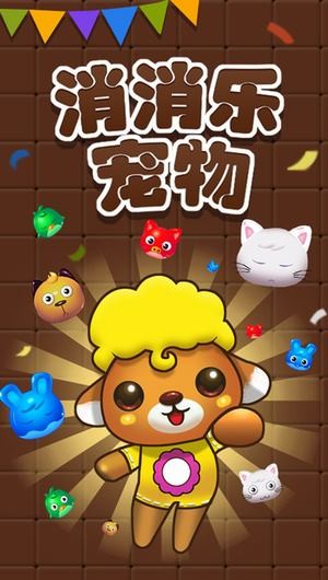 宠物消消乐2017app