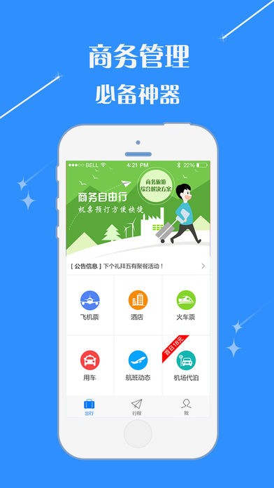 逍遥商旅通app
