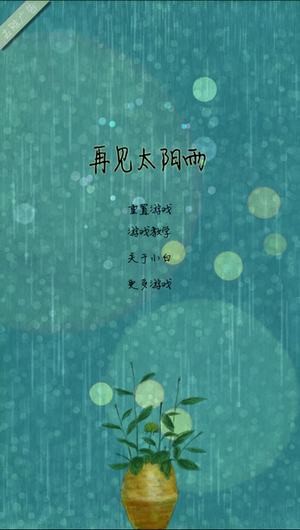 再见太阳雨app