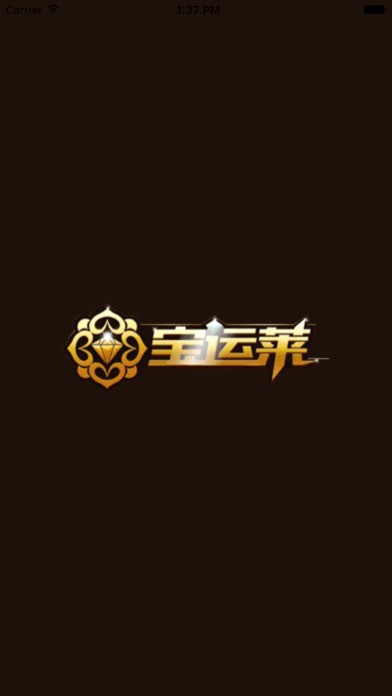 宝运莱app