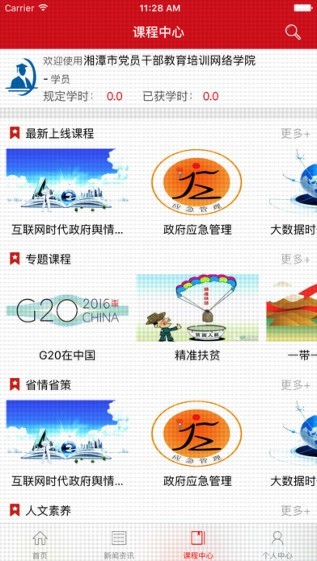 湘潭市党员干部教育培训网络学院app