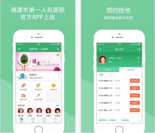 湘潭市一医院app苹果版