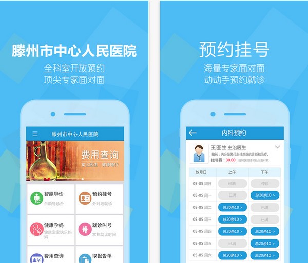 滕州中心人民医院app