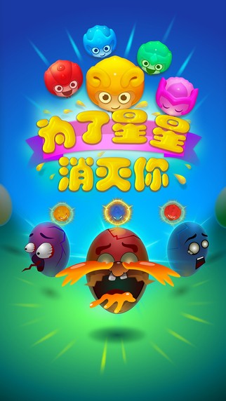 为了星星消灭你iOS版
