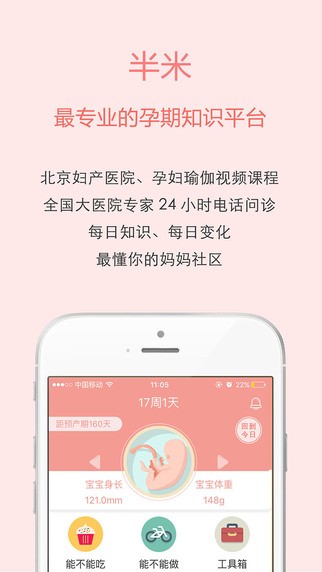 半米孕期伴侣app