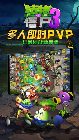 植物大战僵尸3 iOS版