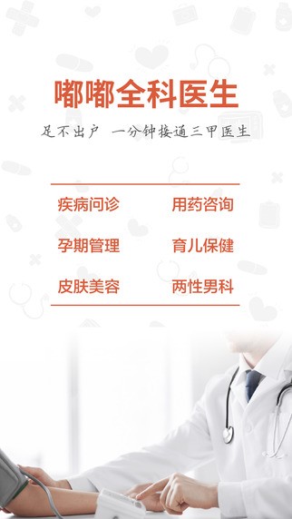 嘟嘟全科医生app