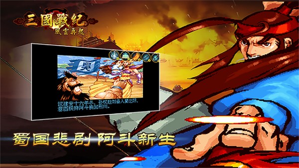 三国战纪之风云再起iOS版