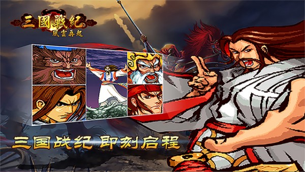 三国战纪之风云再起iOS版