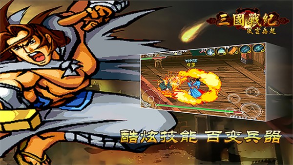 三国战纪之风云再起iOS版