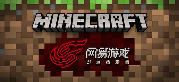 网易我的世界