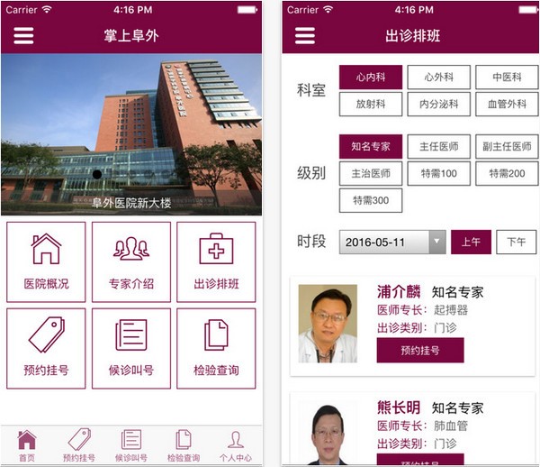 掌上阜外app