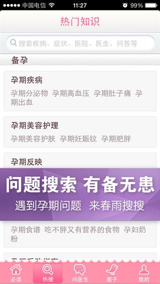 春雨孕期医生app