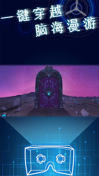 脑穿越VR app