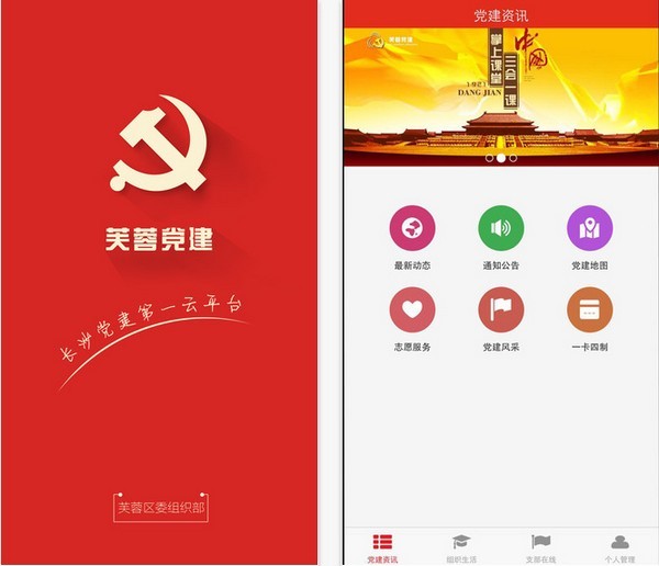 芙蓉党建app