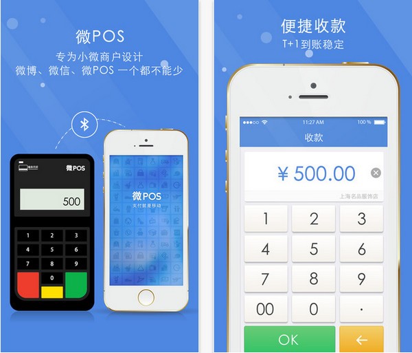 微POS手机客户端