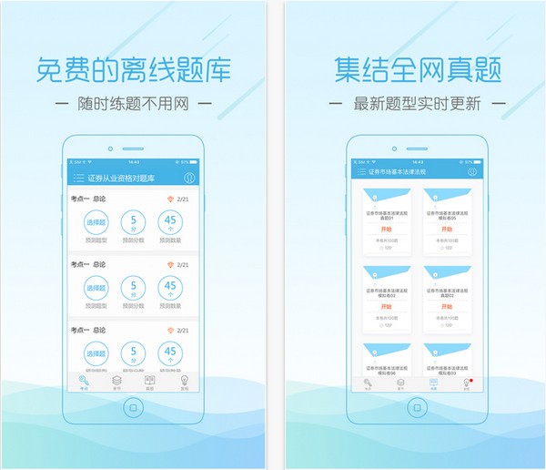 证券从业随身学app