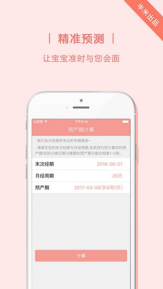 半米预产期计算器app